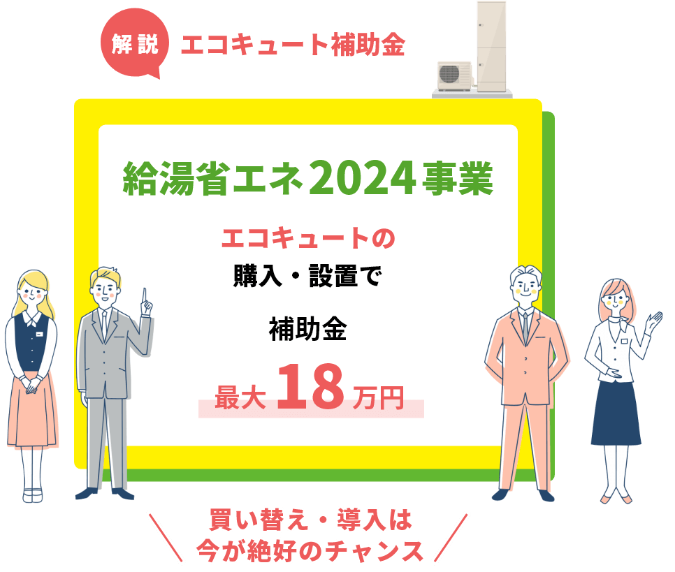 解説！エコキュート補助金 給湯省エネ2024事業 エコキュートの購入・設置で補助金最大18万円