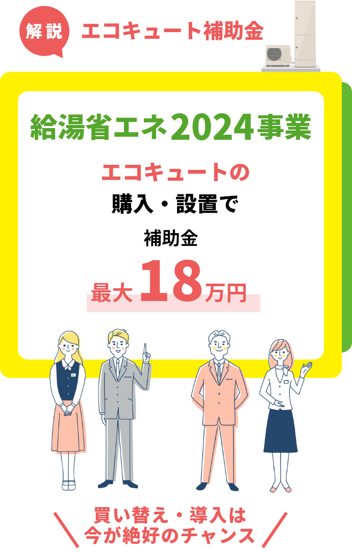 解説！エコキュート補助金 給湯省エネ2024事業 エコキュートの購入・設置で補助金最大18万円